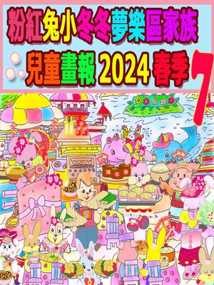 cover image of 粉紅兔小冬冬夢樂區家族兒童畫報 2024 春季 7